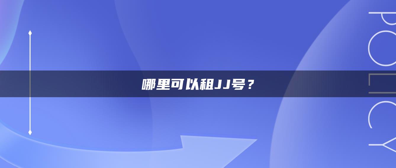 哪里可以租JJ号？