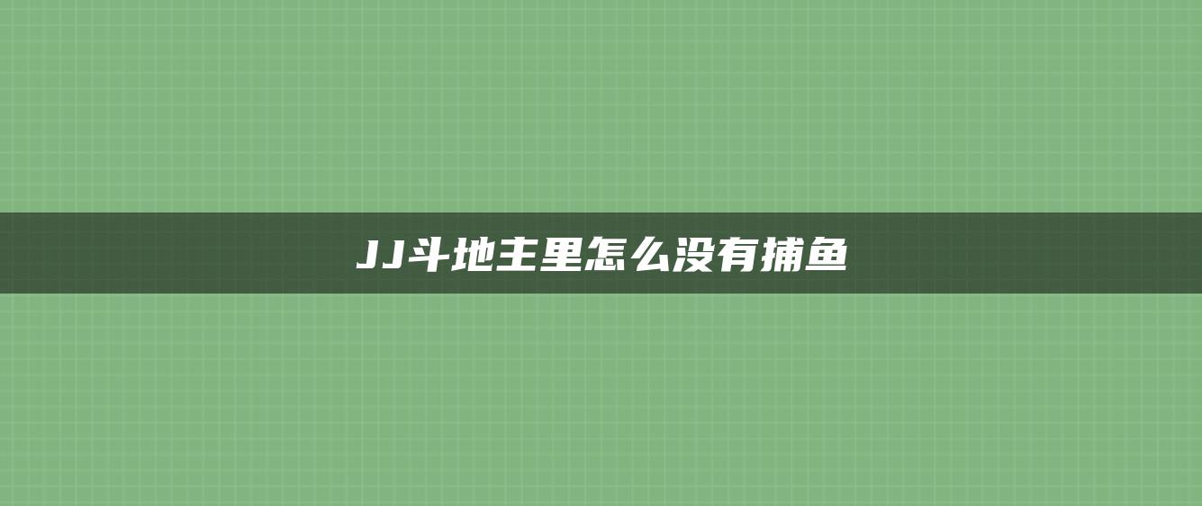 JJ斗地主里怎么没有捕鱼