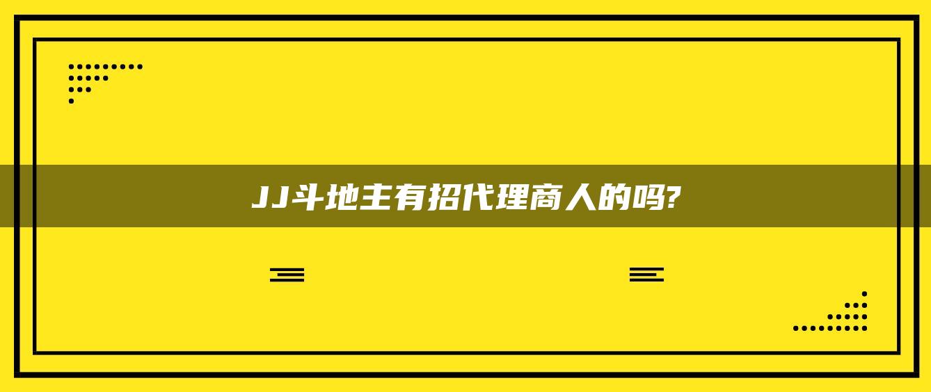 JJ斗地主有招代理商人的吗?