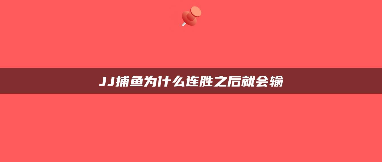 JJ捕鱼为什么连胜之后就会输