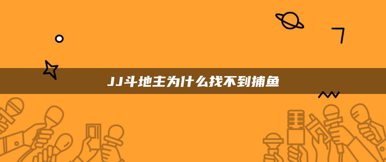 JJ斗地主为什么找不到捕鱼