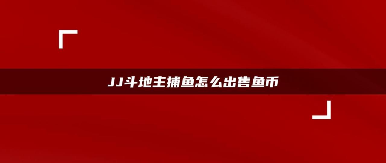 JJ斗地主捕鱼怎么出售鱼币