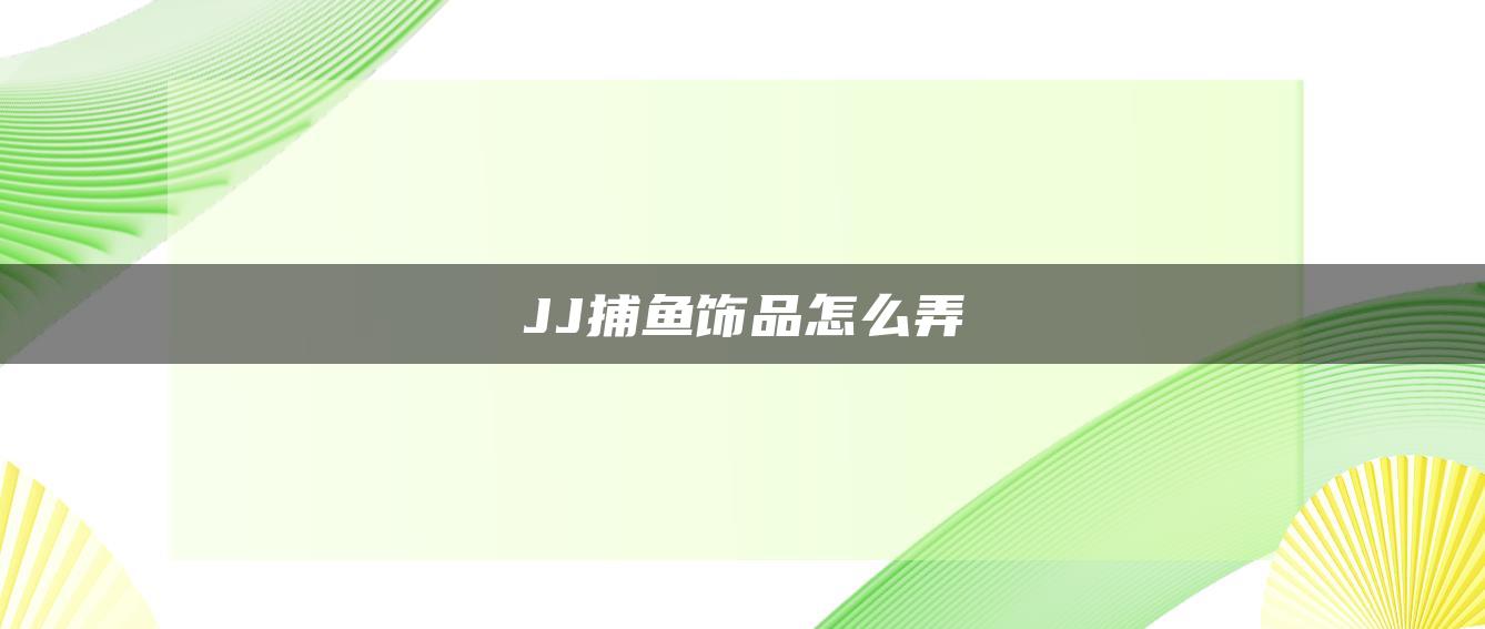 JJ捕鱼饰品怎么弄