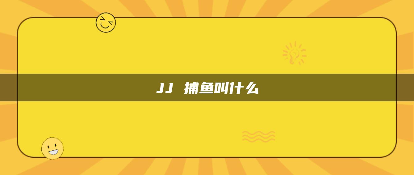 JJ 捕鱼叫什么