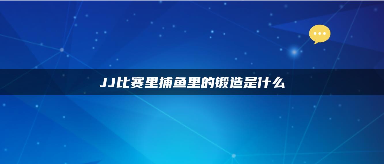 JJ比赛里捕鱼里的锻造是什么