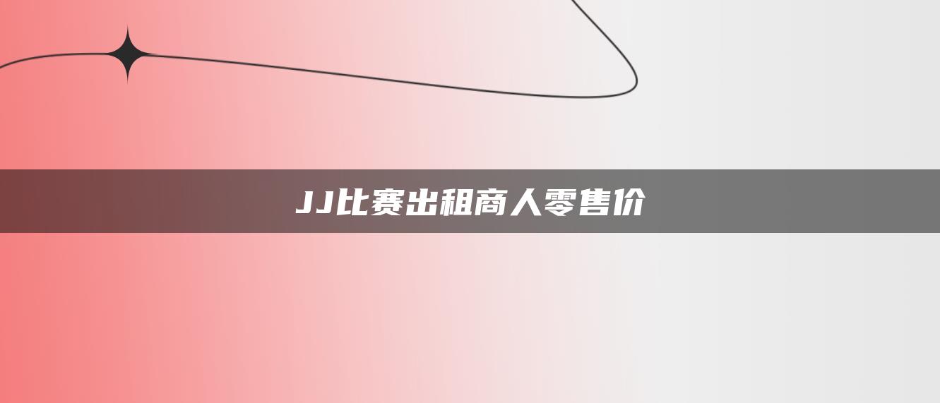 JJ比赛出租商人零售价