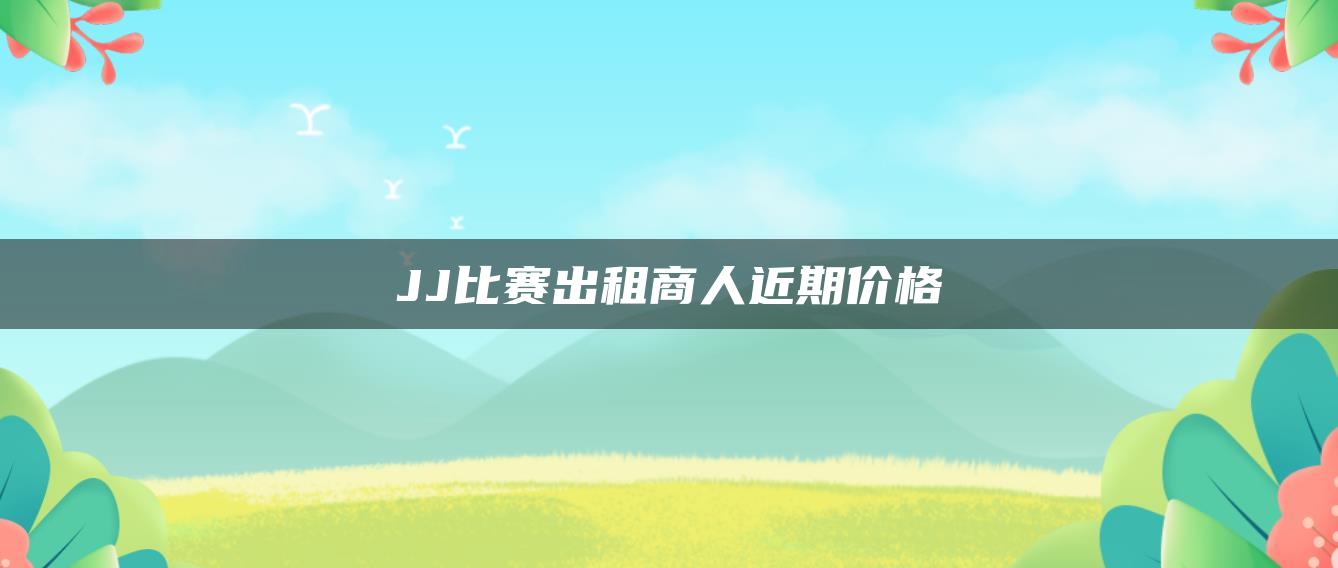 JJ比赛出租商人近期价格