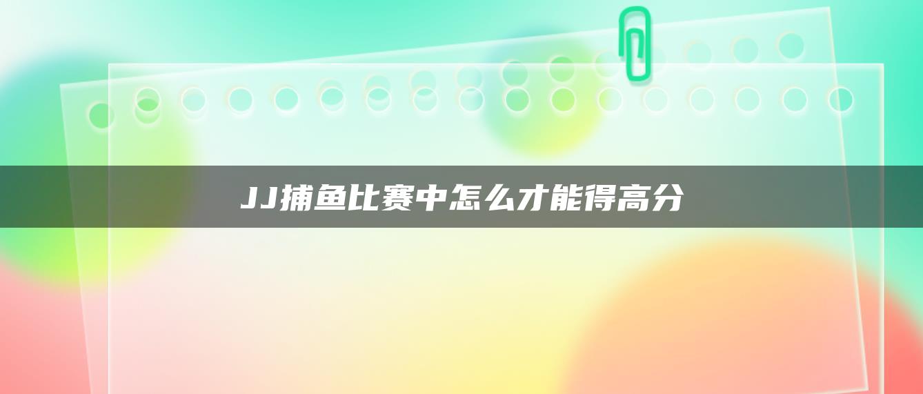 JJ捕鱼比赛中怎么才能得高分