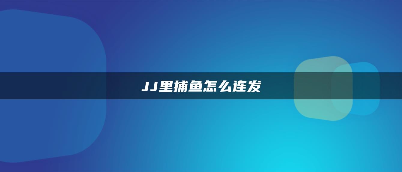 JJ里捕鱼怎么连发