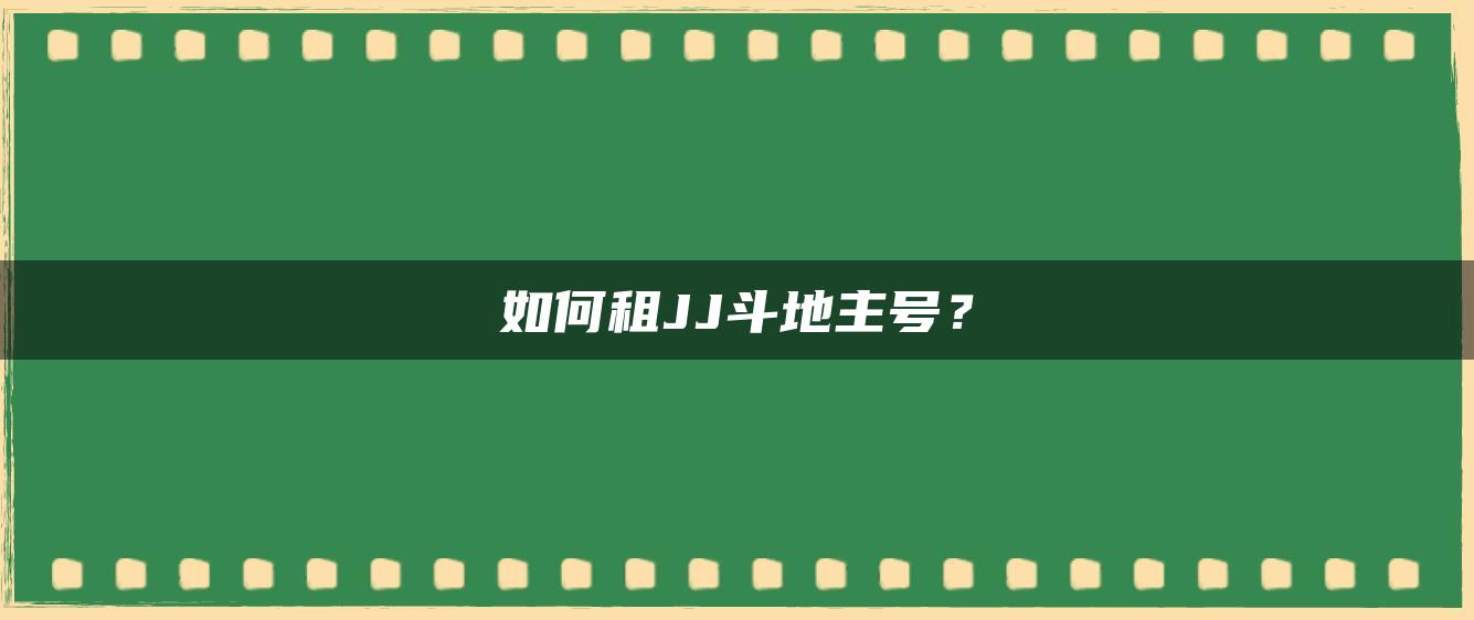 如何租JJ斗地主号？