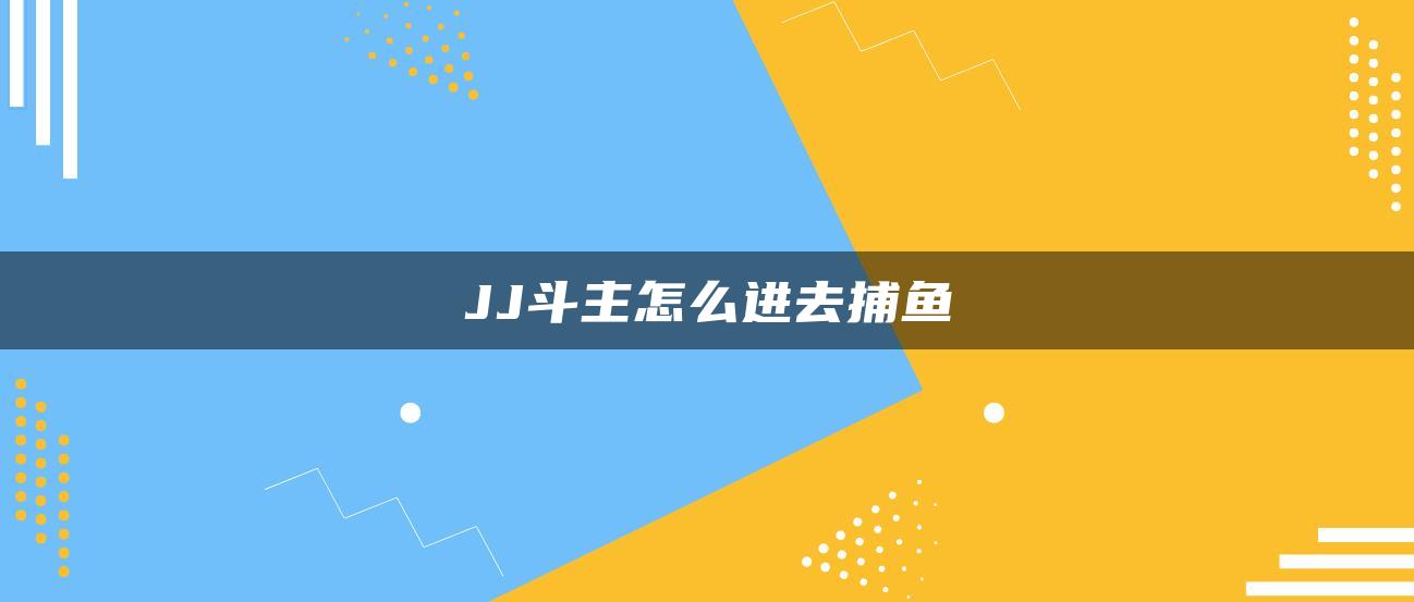 JJ斗主怎么进去捕鱼