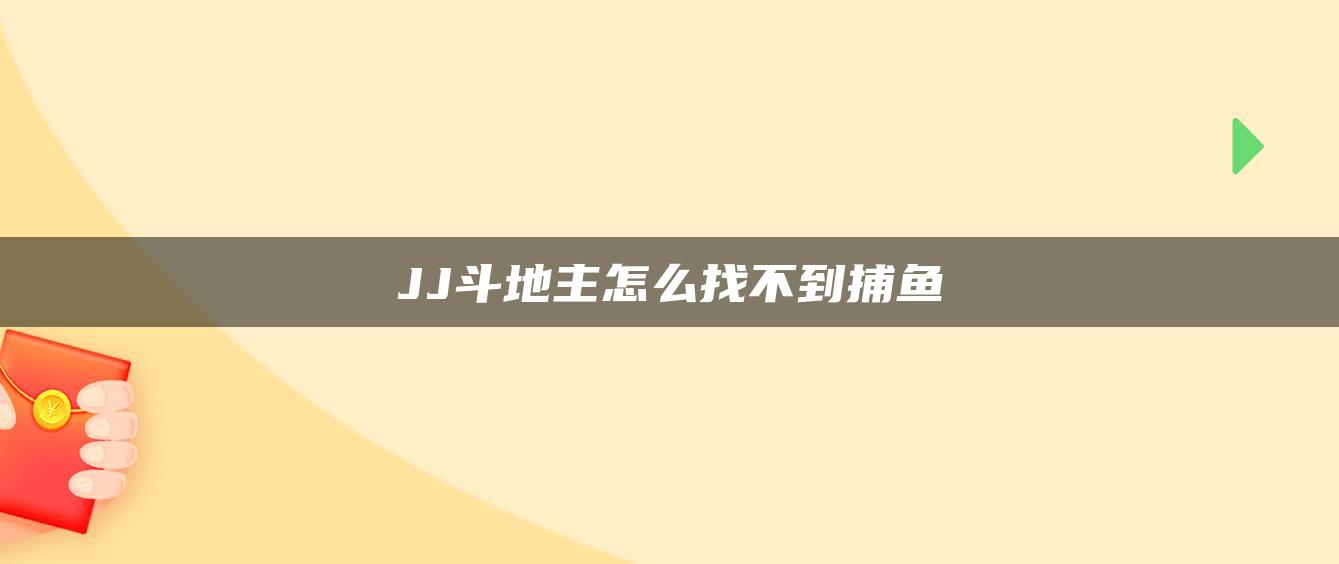 JJ斗地主怎么找不到捕鱼