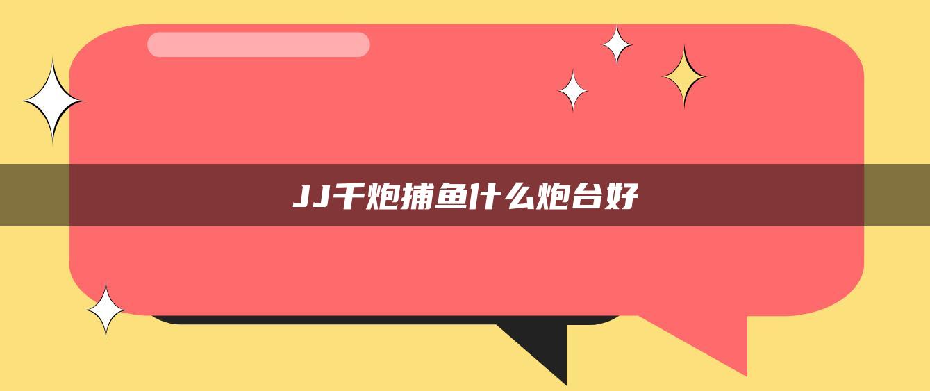 JJ千炮捕鱼什么炮台好