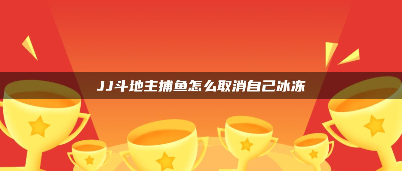 JJ斗地主捕鱼怎么取消自己冰冻