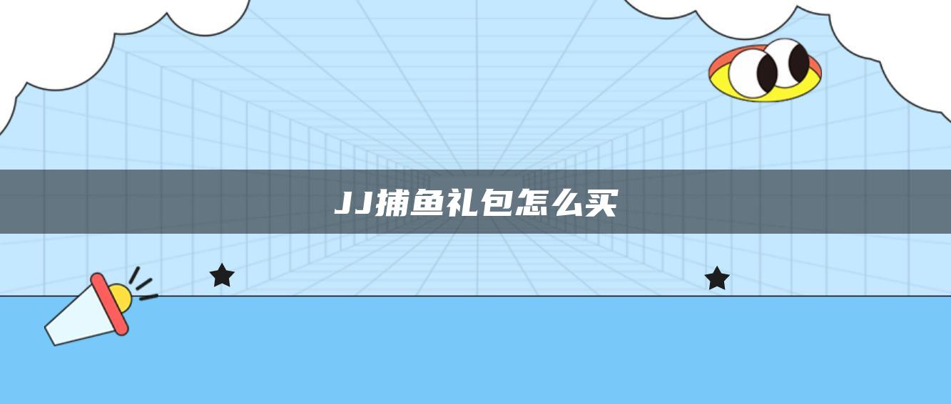 JJ捕鱼礼包怎么买