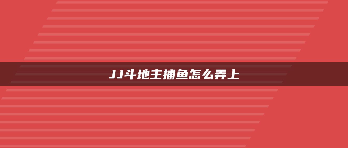 JJ斗地主捕鱼怎么弄上