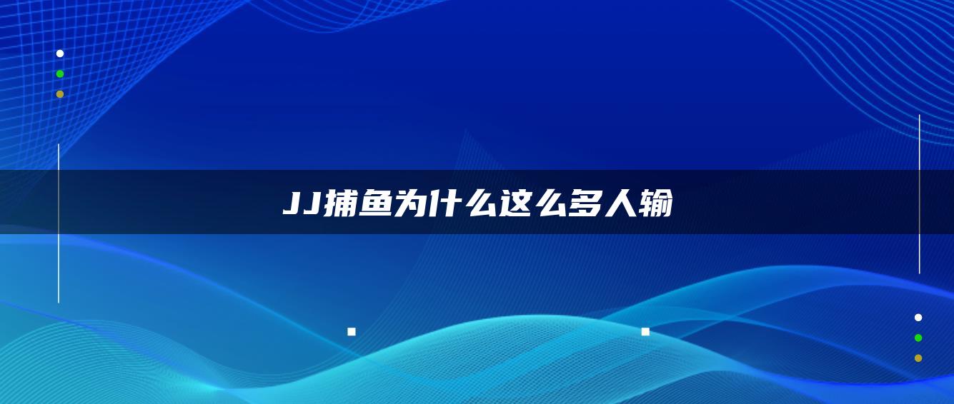 JJ捕鱼为什么这么多人输