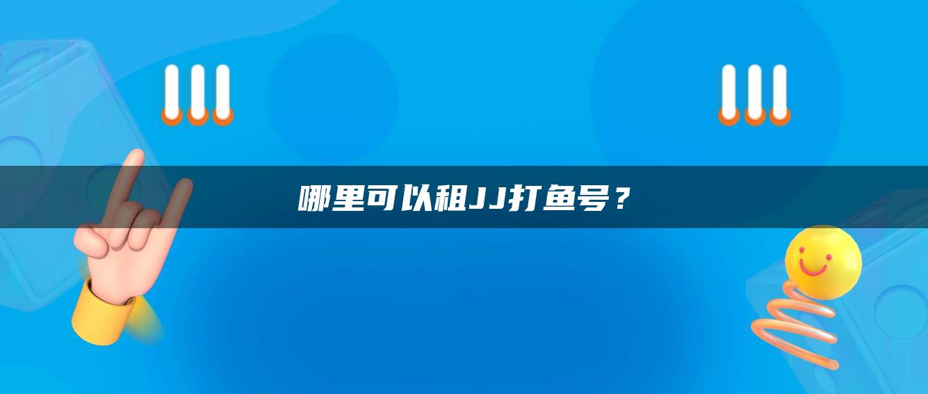 哪里可以租JJ打鱼号？