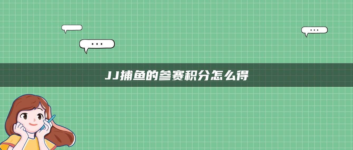 JJ捕鱼的参赛积分怎么得