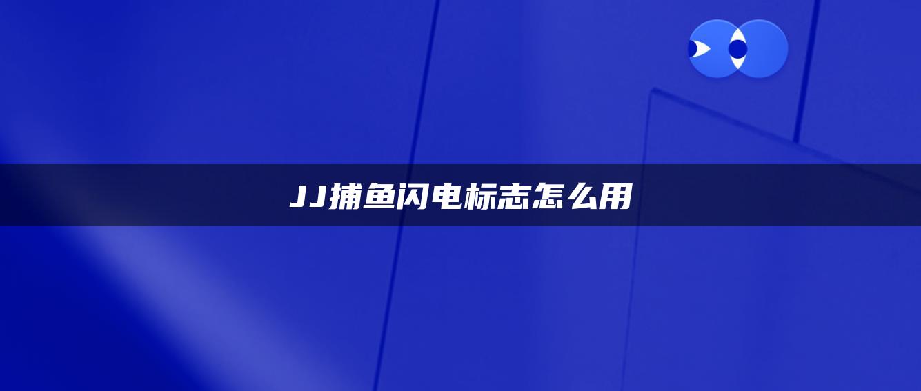 JJ捕鱼闪电标志怎么用