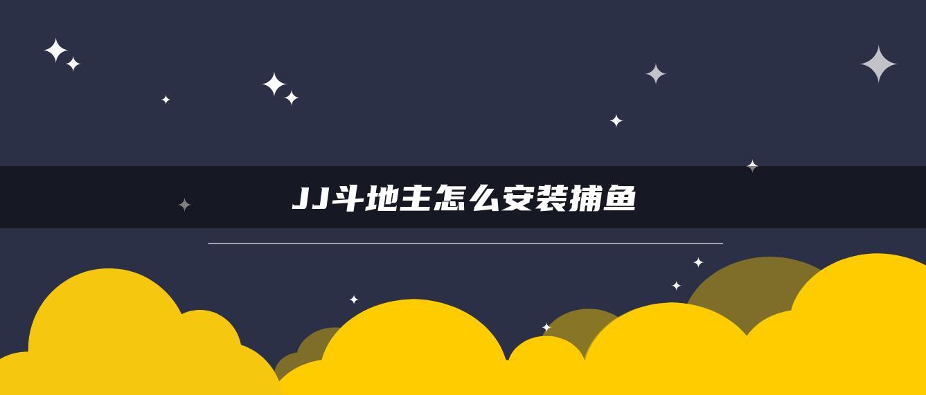 JJ斗地主怎么安装捕鱼