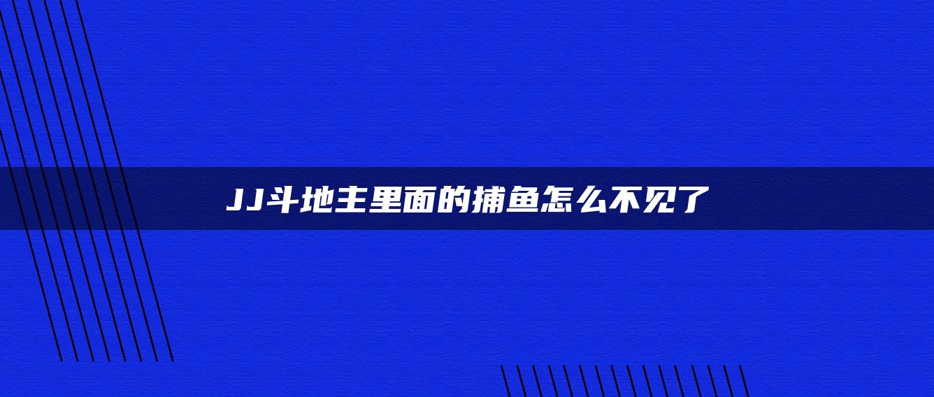 JJ斗地主里面的捕鱼怎么不见了