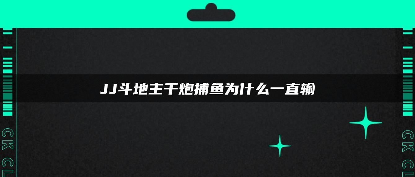 JJ斗地主千炮捕鱼为什么一直输