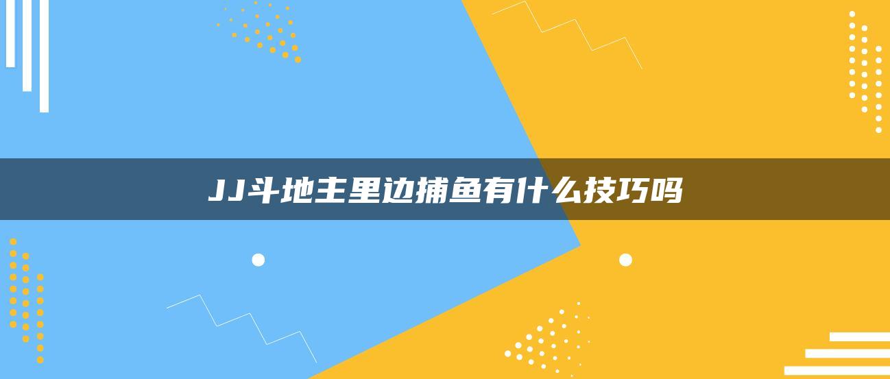 JJ斗地主里边捕鱼有什么技巧吗