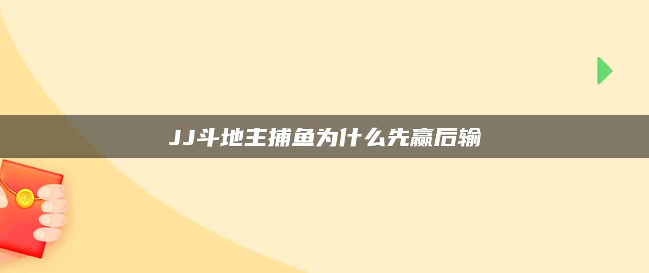 JJ斗地主捕鱼为什么先赢后输