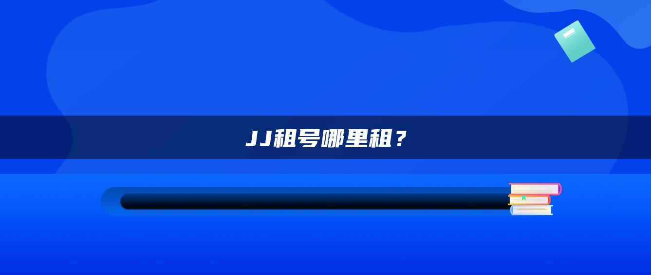 JJ租号哪里租？