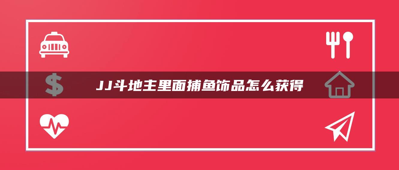 JJ斗地主里面捕鱼饰品怎么获得