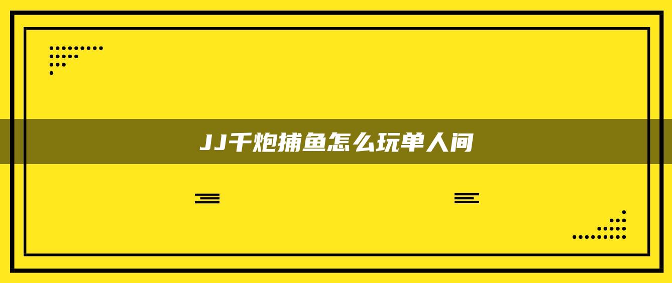 JJ千炮捕鱼怎么玩单人间