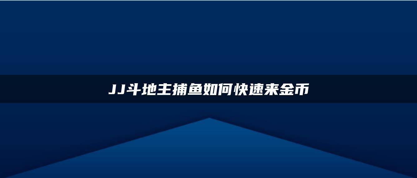 JJ斗地主捕鱼如何快速来金币