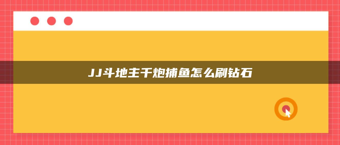 JJ斗地主千炮捕鱼怎么刷钻石