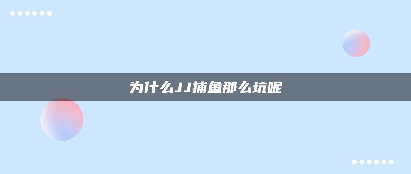 为什么JJ捕鱼那么坑呢