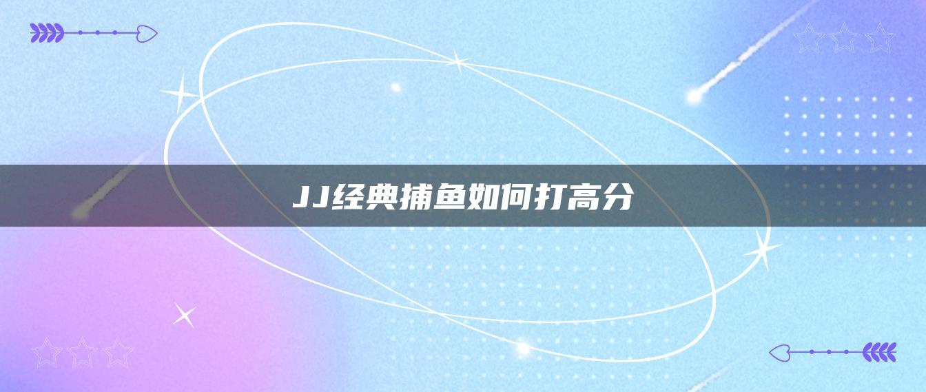 JJ经典捕鱼如何打高分