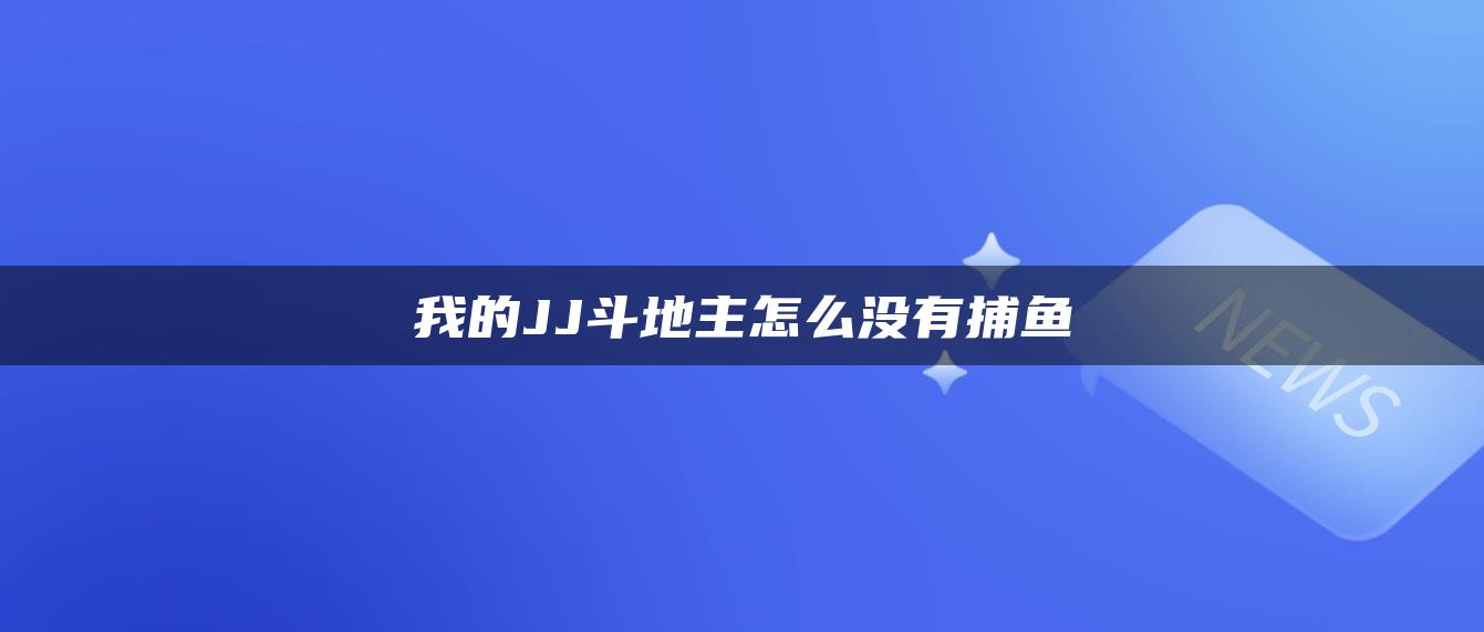 我的JJ斗地主怎么没有捕鱼