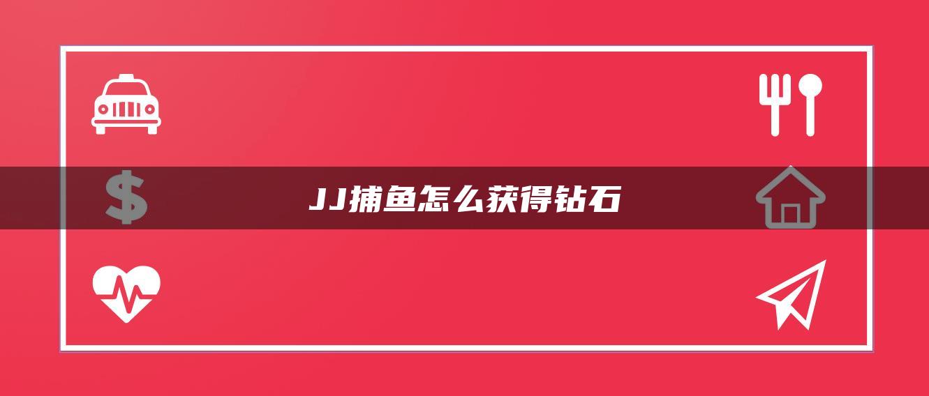 JJ捕鱼怎么获得钻石