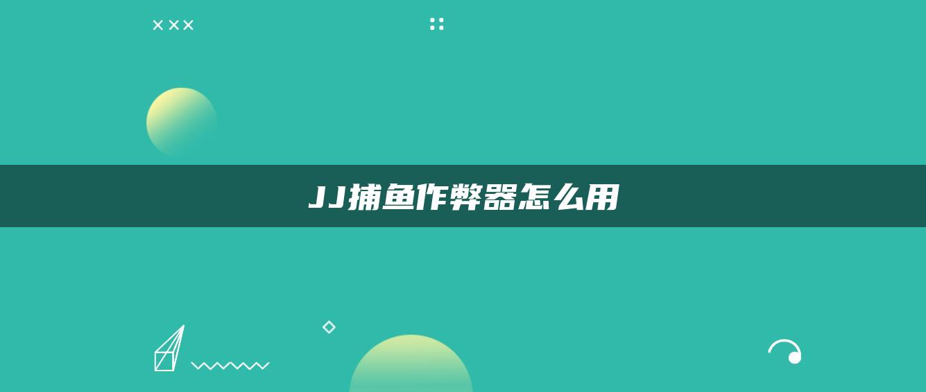 JJ捕鱼作弊器怎么用