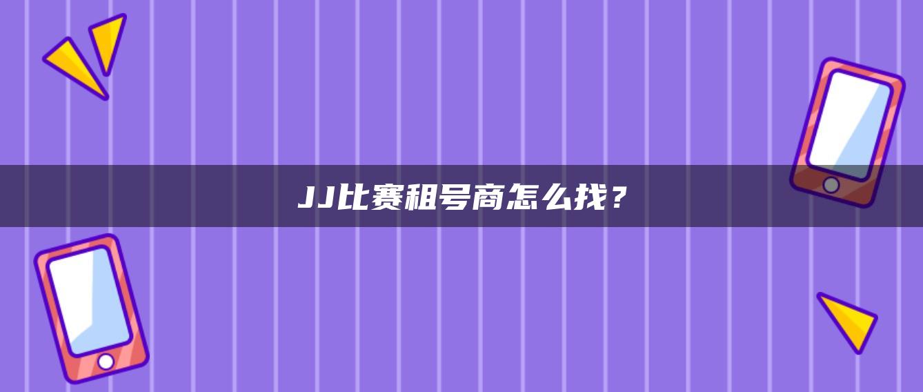 JJ比赛租号商怎么找？