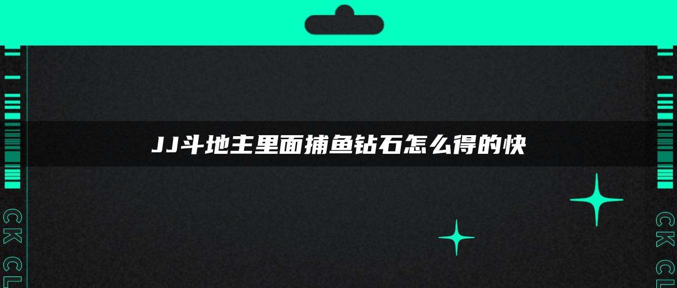 JJ斗地主里面捕鱼钻石怎么得的快