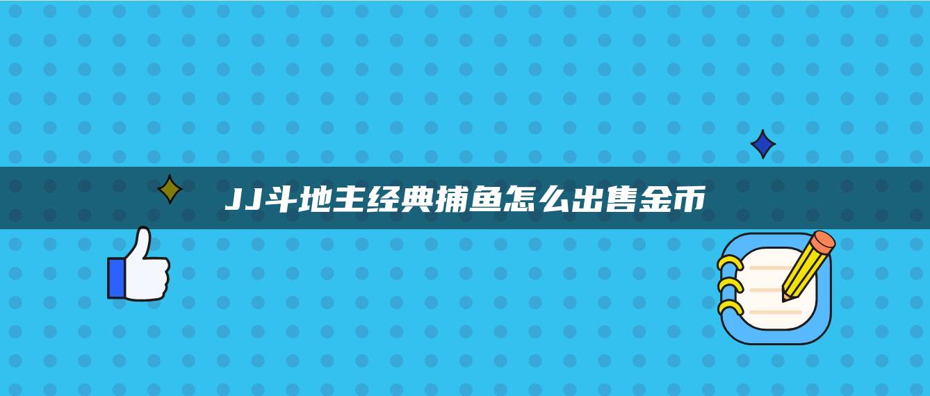 JJ斗地主经典捕鱼怎么出售金币