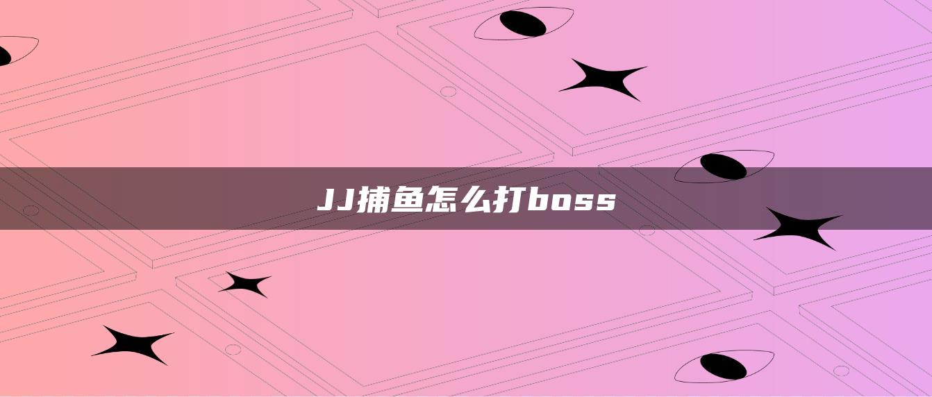 JJ捕鱼怎么打boss