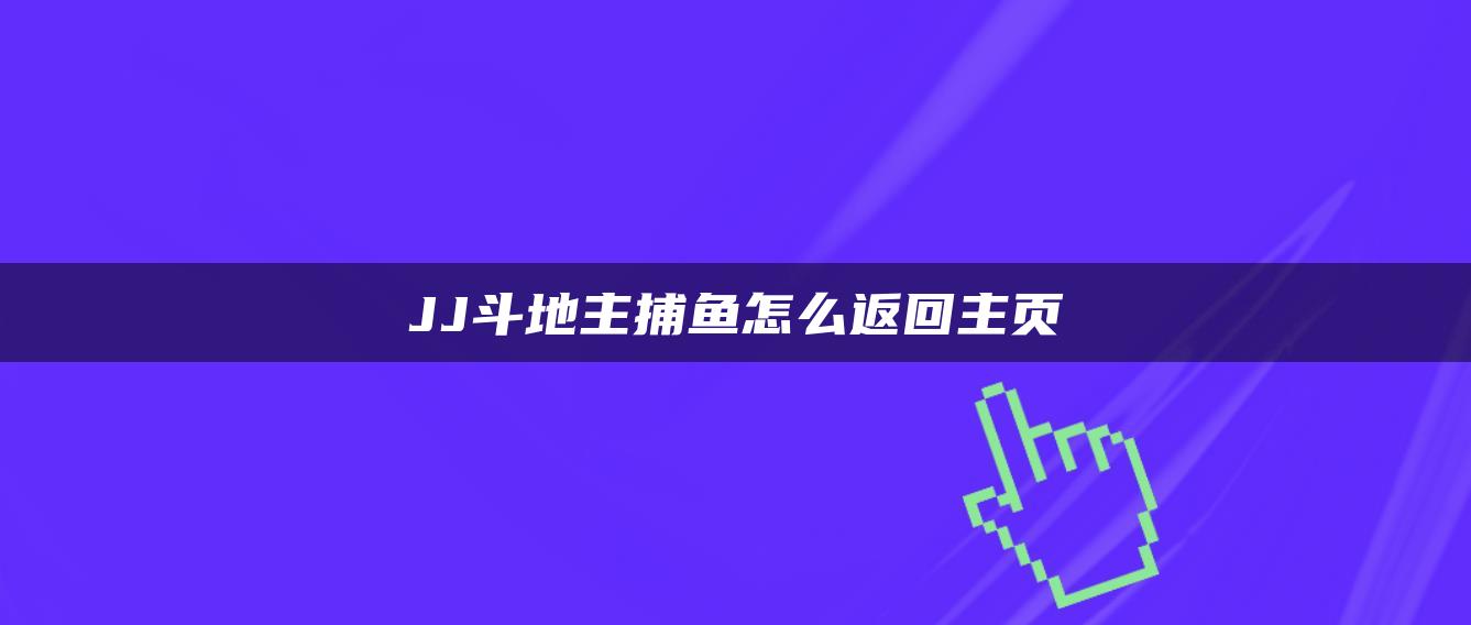 JJ斗地主捕鱼怎么返回主页