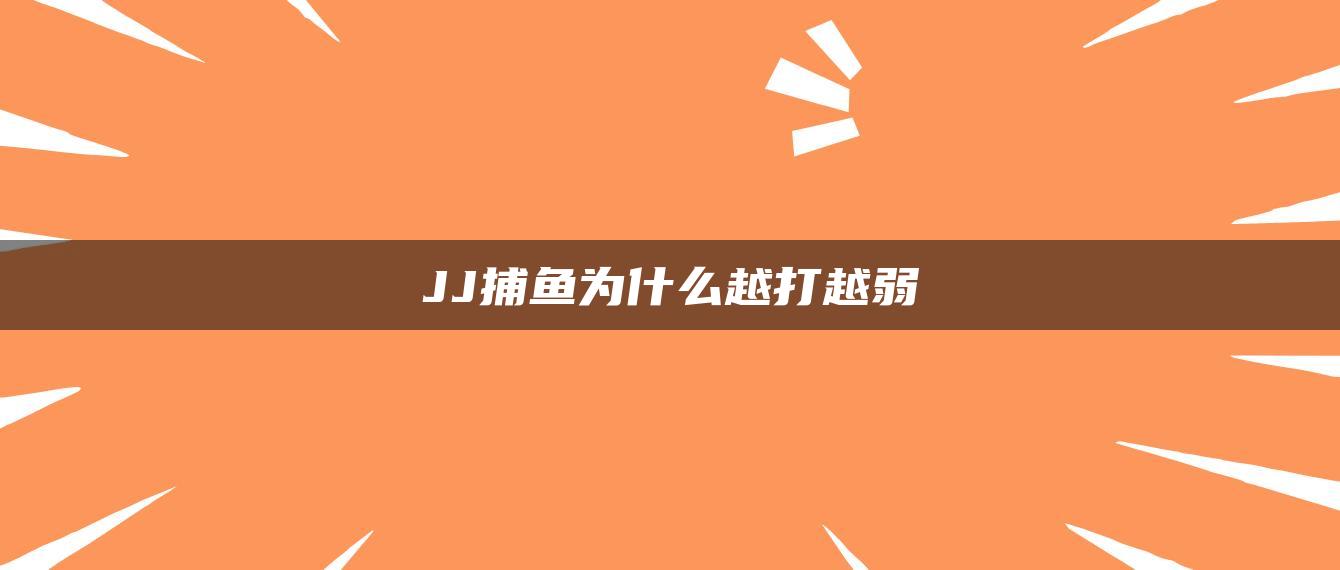 JJ捕鱼为什么越打越弱