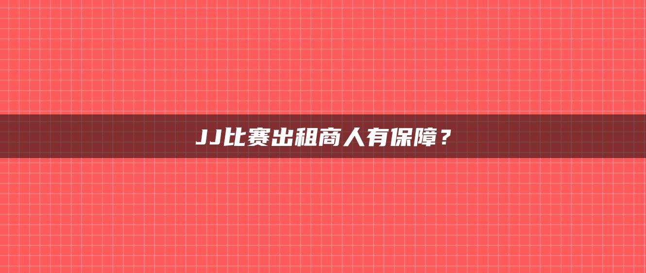 JJ比赛出租商人有保障？