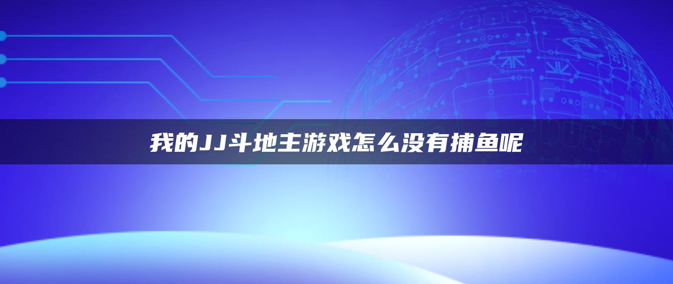 我的JJ斗地主游戏怎么没有捕鱼呢