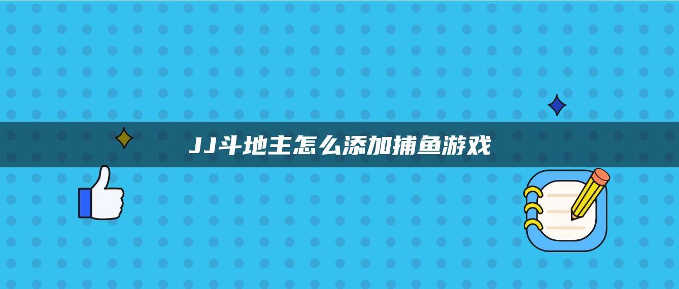 JJ斗地主怎么添加捕鱼游戏