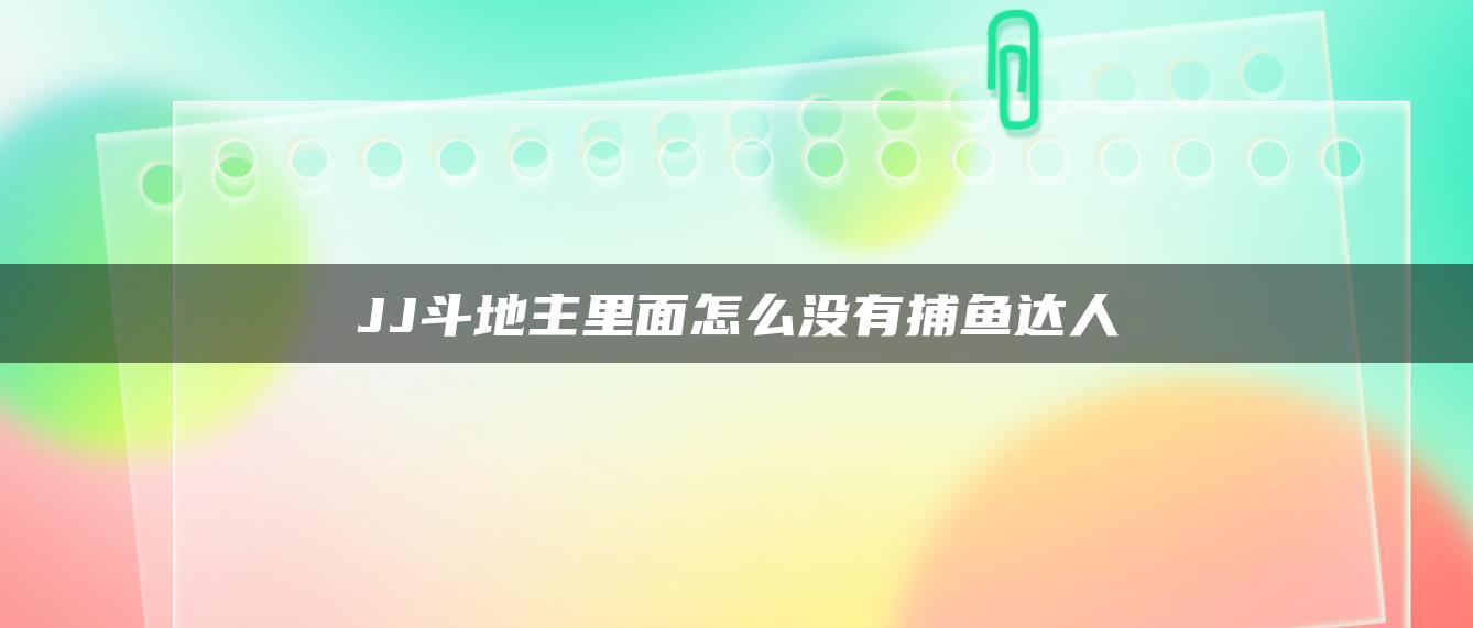 JJ斗地主里面怎么没有捕鱼达人