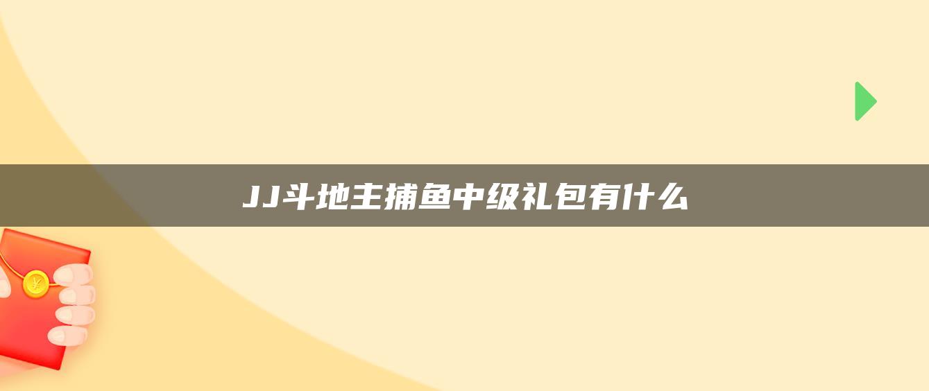 JJ斗地主捕鱼中级礼包有什么